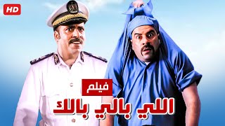 حصرياً فيلم اللي بالي بالك كامل  بطولة محمد سعد وحسن حسني بأعلى جودة [upl. by Anerec437]