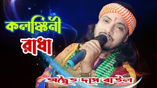 কলঙ্কিনী রাধা  অদিত দাস বাউল  Kolonkini Radha  Adwaita Das Baul  Baul Adwaita das folk music [upl. by Yssis905]