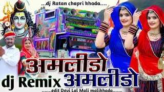 अमलीडो अमलीडो भोलो डीजे रीमिक्स सॉन्ग  amlido amlido bholo dj remix [upl. by Qerat]