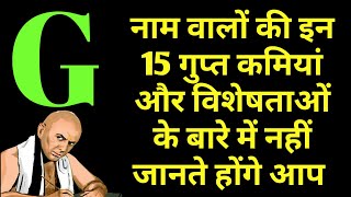 G नाम वाले लोगों की इन 15 गुप्त बातों के बारे में नहीं जानते आप  G नाम वाले कैसे होते है [upl. by Tally]