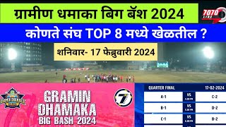 🔴LIVE  Quarter Final मध्ये कोणते 8 संघ पोहोचले  Gramin Dhamaka Big Bash 20247070 sports Bhiwandi [upl. by Alarice]