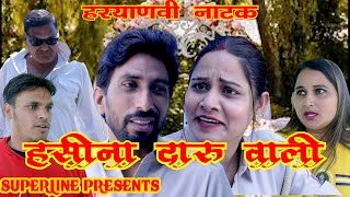 हसीना दारू वाली HARYANVI COMEDY NATAK FANDI KE NATAK KOLA KE NATAK FOJAN KE NATAK [upl. by Korrie]