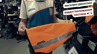 Магазин Декатлон  відділ полюваннячастина № 2 [upl. by Annoed]