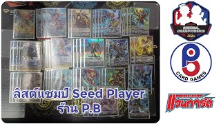 แวนการ์ดV ส่องลิสต์แชมป์ Seed ร้าน PB Card Games กูร์กวินท์ [upl. by Asihtal338]