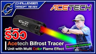 รีวิว Acetech Bifrost Tracer Unit with Multi Color Flame Effect [upl. by Beetner169]