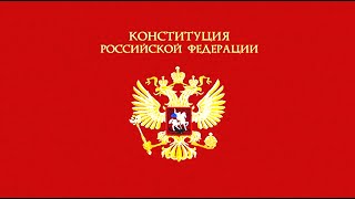 «Конституция Российской Федерации 1993» Аудиокнига [upl. by Eirroc402]