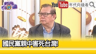 精彩片段》黃澎孝蔣萬安 最可恥【年代向錢看】20241128 ChenTalkShow [upl. by Enyallij]