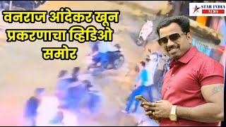 Vanraj Andekar Murder CCTV  वनराज आंदेकर खून प्रकरणाचा व्हिडिओ समोर [upl. by Dera]