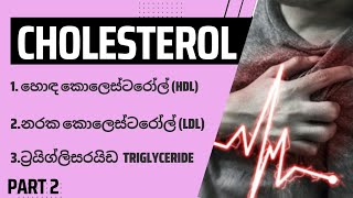 HDLLDLTriglyceride  sinhala explanation  හොඳ කොලෙස්ටරෝල්  නරක කොලෙස්ටරෝල්  ට්‍රයිග්ලිසරයිඩ [upl. by Pennington]