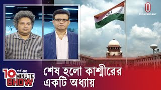 রাজ্যের মর্যাদা পাচ্ছে কাশ্মীর বিশেষ সুবিধা বাদ  10 Minute Show  Independent TV [upl. by Noicpecnoc771]