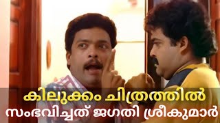 കിലുക്കം സിനിമ Kilukkam malayalam movie [upl. by Nadine490]