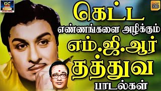 கெட்ட எண்ணங்களை அழிக்கும் எம்ஜிஆர் தத்துவ பாடல்கள்  MGR Thathuva Padalgal  TMS Thathuva Padalgal [upl. by Adolf852]