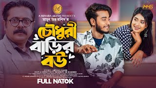 চৌধুরী বাড়ির বউ  Full Natok  Miraz Khan  Lamha Ansu  Bangla New Natok 2024  Minara Multimedia [upl. by Nixie947]