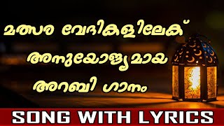 Arabic Song With Lyrics For Competitions  Amjad Ahamed [upl. by Enilorac]