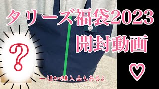 一番人気！6600円のタリーズの福袋【開封動画】【福袋2023】 [upl. by Mimajneb]