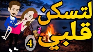 لتسكن قلبي الحلقه الرابعه روايه رومانسيه اجتماعى كوميدى ممتعه قصهمعفنجانقهوه [upl. by Aliakim334]