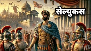 सेल्यूकस निकेटर अलेक्जेंडर के महान जनरल की अद्भुत कहानी। Seleucus Nicator The Untold Story [upl. by Iba]