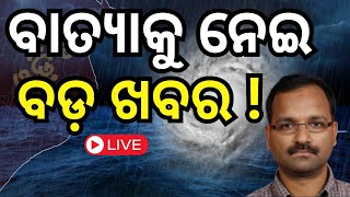 Cyclone News Live ପୁଣି ଲଘୁଚାପ ନଭେମ୍ବରରେOdisha Low Pressure Rain  Rain News local18 [upl. by Tran]