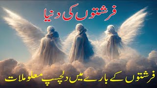 Farishton Ki Duniya  World of Angels  islamic Stories in Urdu  Haider knowledge TV [upl. by Korb919]