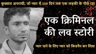 एक कुख्यात अपराधी जो प्यार में 150 दिन तक एक लड़की के पीछे रहा Crime Story [upl. by Ahsineg]