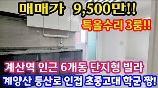 인천급매물 No 24223 계양산 등산로 인접 6개동 단지형빌라 옥상방수 배관공사 완료 샷시까지 모두교체 특A급올수리 3층 3룸 인천1호선 계산역 인근 인천빌라 [upl. by Ynoffit]