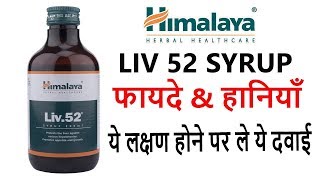 Himalaya Liv 52 Syrup Review and Benefits in Hindi [upl. by Ititrefen]