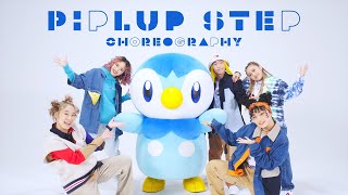 【公式】プロジェクトポッチャマ “Piplup Step” Choreography ver [upl. by Griffin]