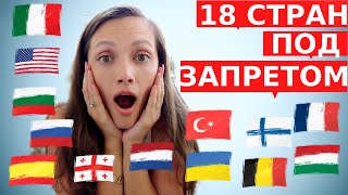 18 СТРАН ПОД ЗАПРЕТОМ Куда запрещено вылетать из Израиля [upl. by Thanos]