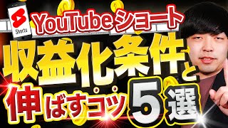 YouTubeショートの収益化条件と伸ばすコツ5選【300万回再生出したノウハウ】 [upl. by Kerns]