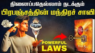 நினைப்பதையெல்லாம் அடைவதற்கான சாவி  LAW OF ATTRACTION IN TAMIL  THE SECRET IN TAMIL [upl. by Primrosa166]