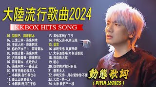 2024中国大陸流行歌曲 不能不听的50首精选歌【動態歌詞Lyrics】2024好听的流行歌曲 🎀🎀 别知己  海来阿木 \ 三生三幸 \ 不过人间 \ 你的万水千山 \ 阿果吉曲 💓 [upl. by Netnert]