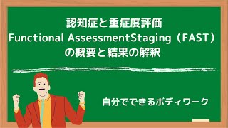 認知症と重症度評価Functional Assessment Staging（FAST）の概要と結果の解釈 [upl. by Tereve]