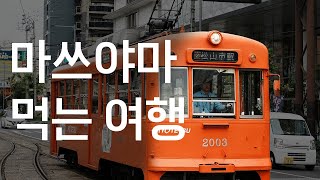 마쓰야마 인생 야키토리꼬치구이 알려줄게 [upl. by Gujral]