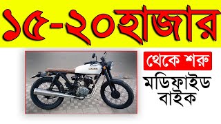 Honda CG125 Modified bike  Custom Cafe racer bike in Bangladesh low price [upl. by Morse]