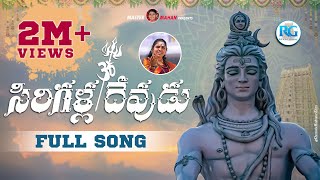 Sirigala Devudu Srisaila Nadhudu Song  Sivayya songs  Vemulawada Rajanna Songs  Sivudu Patalu [upl. by Arron]