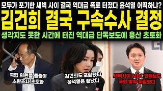 모두가 포기한 새벽 사이 결국 역대급 폭로 터졌다 윤석열 어떡하냐 김건희 결국 구속수사 결정 생각지도 못한 시간에 터진 역대급 단독보도에 용산 초토화 [upl. by Davie]