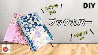 【ハギレ活用】素敵な布小物作ってみませんか！How to make a book cover [upl. by Redyr]