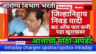 arogya vibhag bharti latest updatearogya vibhag cut offintraday charges upstoxupstox intraday [upl. by Uyekawa]