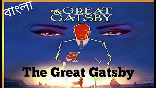 The Great Gatsby By F Scott Fitzgerald bangla summary [upl. by Anyela110]