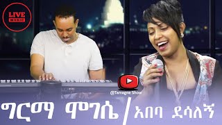 Abeba Desalegn  Girma Mogese live performance TamagneShow  አበባ ደሳለኝ የሂሩት በቀለን ግርማ ሞገሴ [upl. by Reynard655]