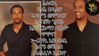 Eritrean music Temsgen Gselasie taniko ጣኒቖ 05 resani ayteblni [upl. by Nawat815]