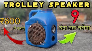 how to make bluetooth speaker at home  how to make trolley speaker at home using bike battery [upl. by Eessej]