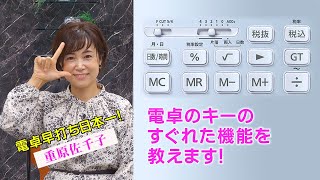 17 初心者のための電卓上達講座③「電卓の機能を覚えよう」 [upl. by Osicran]