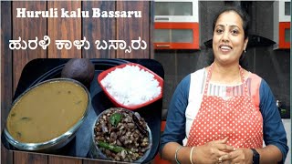 Huruli kalu Bassaru  ಹುರಳಿ ಕಾಳು ಬಸ್ಸಾರು  Horse gram curry  ಹುರುಳಿ ಕಾಳು ಬಸ್ಸಾರು ಮತ್ತು ಪಲ್ಯ [upl. by Everest784]