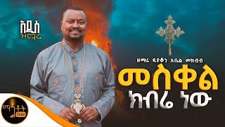 🔴 አዲስ የመስቀል ዝማሬ quot መስቀል ክብሬ ነው quot ዘማሪ ዲያቆን አቤል መክብብ mahtot [upl. by Ruhtra]