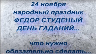 24 ноября народный праздник ФЕДОР СТУДЕНЫЙ ЧТО НЕЛЬЗЯ ДЕЛАТЬ народные приметы и поверья [upl. by Llehctim]