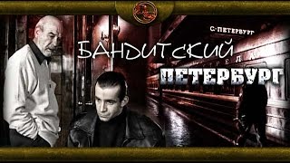 Banditski peterburg [upl. by Cynthy379]