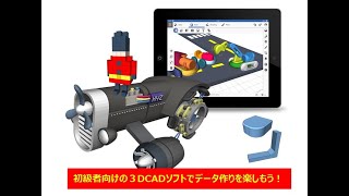 写真から３Dデータ作ってみませんか？とっても簡単な初級者向け３DCADソフトをご紹介します。無料で使えます。 [upl. by Hennessy]