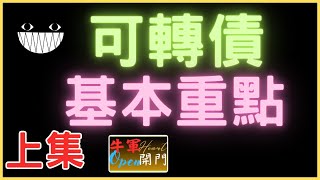 【可轉債】基本重點⚠️【上集】❤️可轉債交易心理 投資牛军开门牛軍開門牛軍台指期 [upl. by Zaslow778]