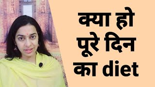 कैसी हो everyday diet  रोज़ क्या खाएं क्या ना खाएं  खाओ ऐसा खाना नहीं होगी कोई बीमारी Healthy Diet [upl. by Yzzo]